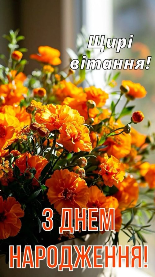 З днем народження
