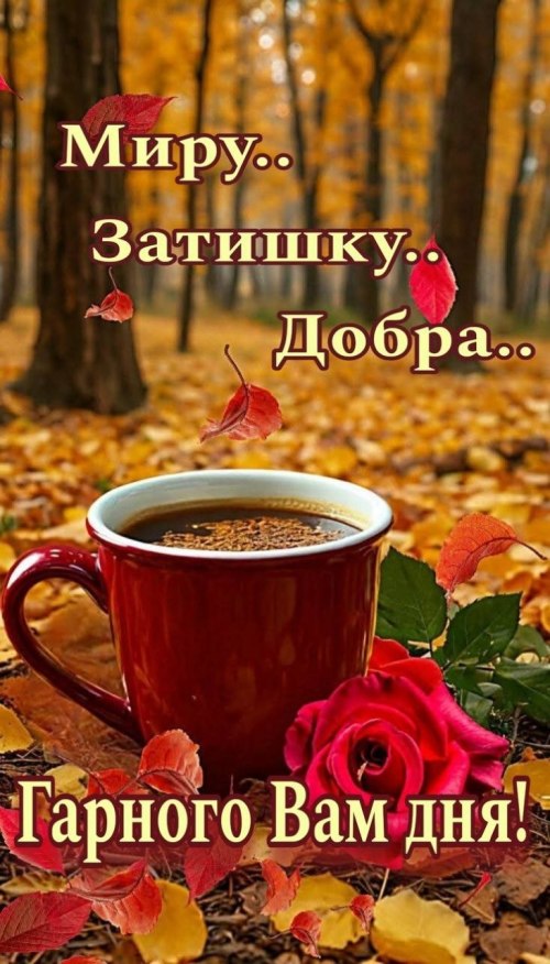 Гарного дня