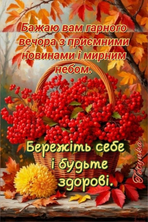Гарного вечора