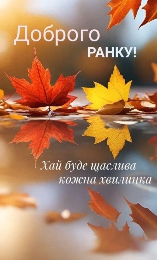 Доброго ранку