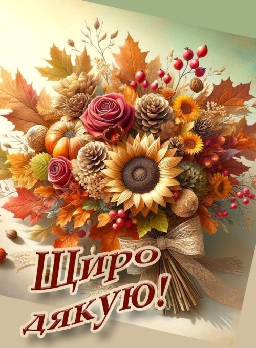 Дякую