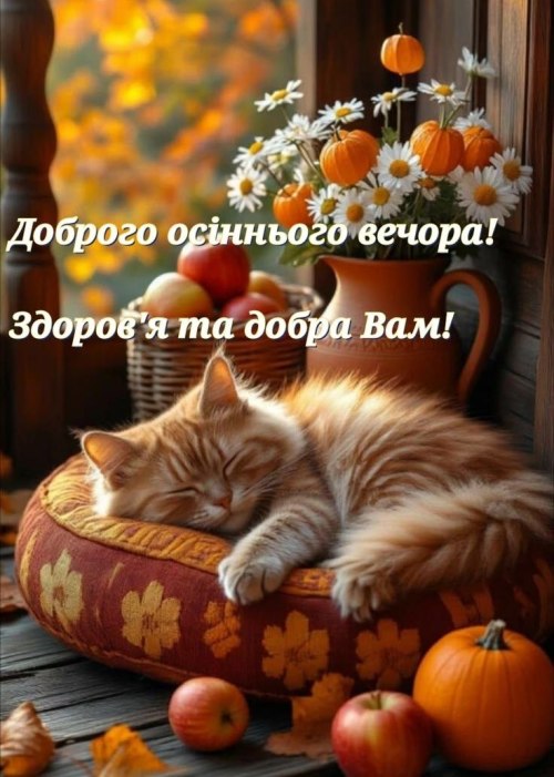 Гарного вечора