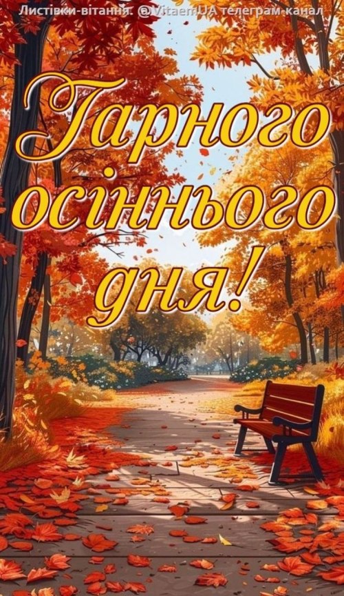 Гарного дня