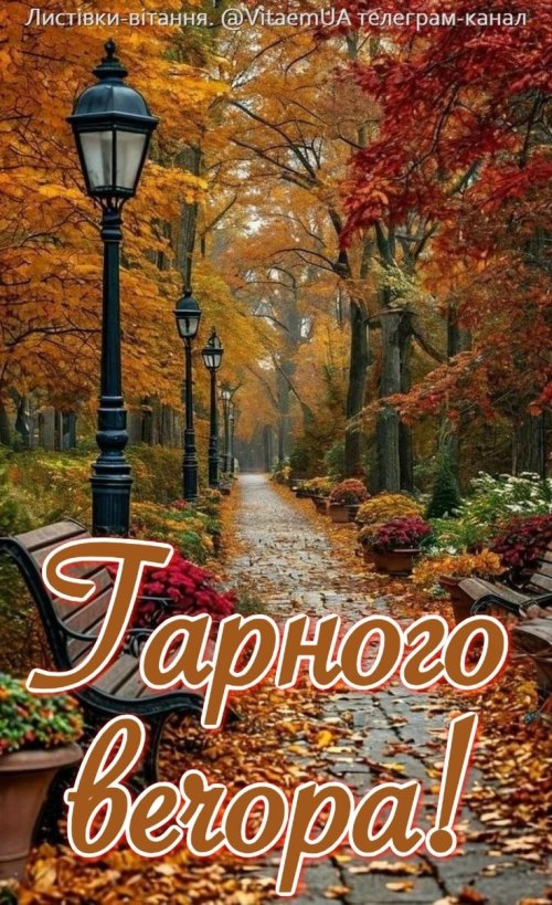 Гарного вечора