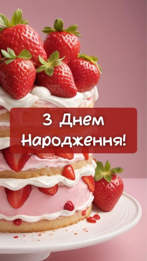 З днем народження