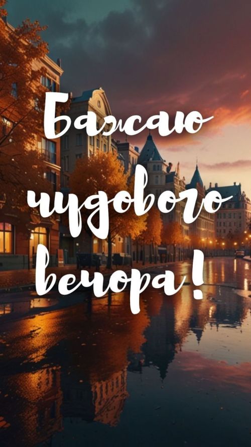 Гарного вечора