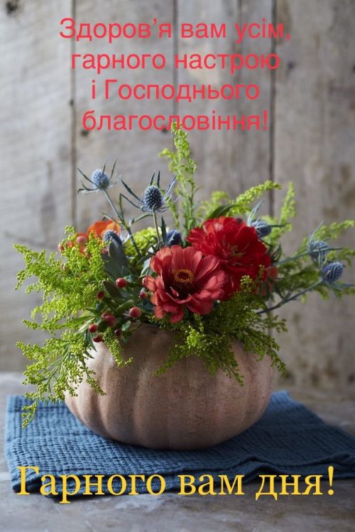 Гарного дня