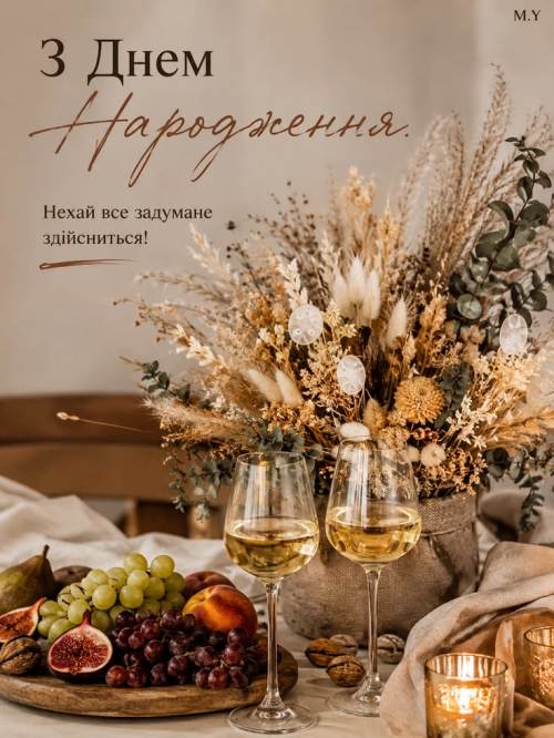 З днем народження