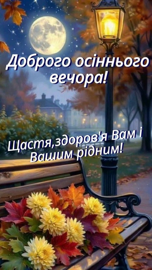 Гарного вечора