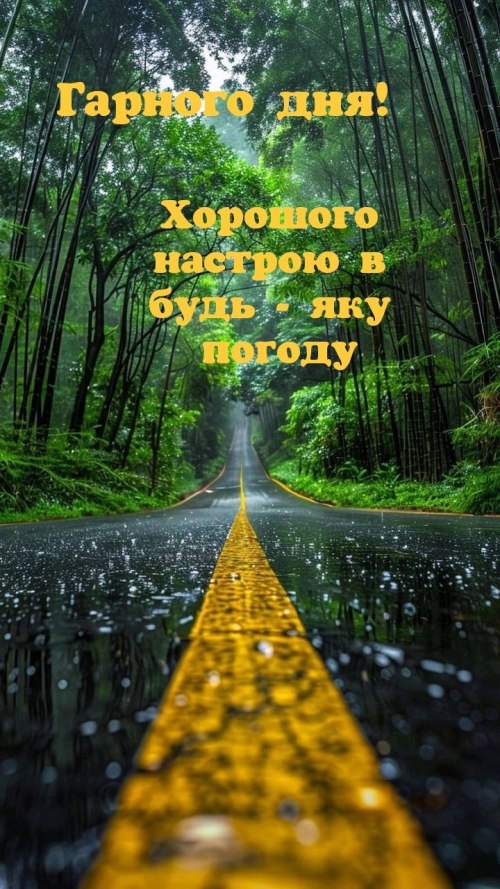 Гарного дня