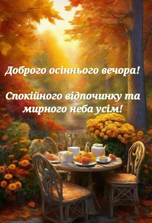 Гарного вечора