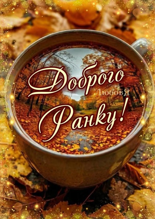 Доброго ранку
