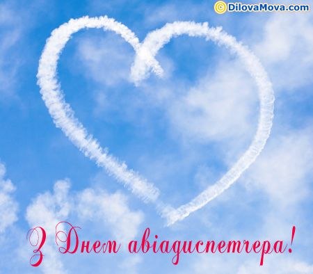 професійне свято, авіадиспетчер