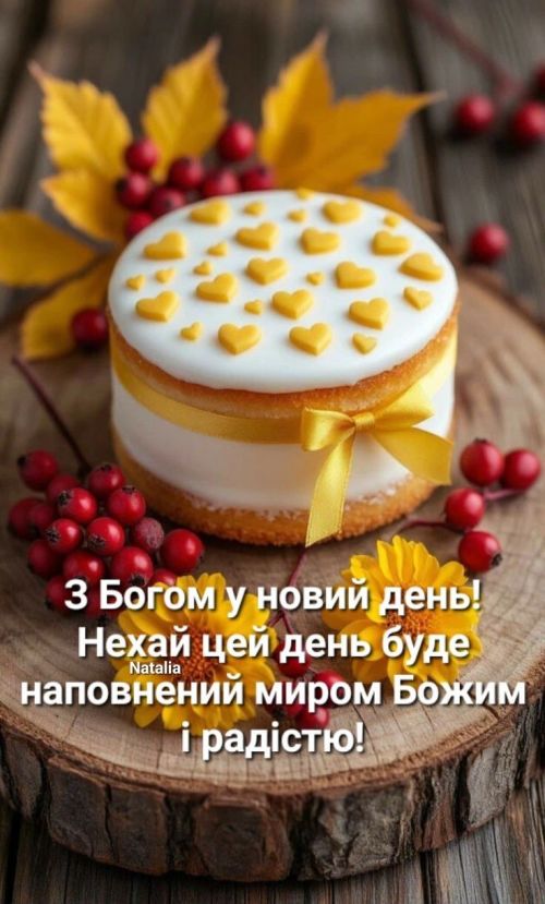 Гарного дня
