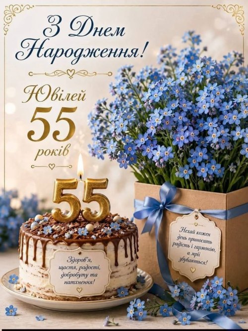 ювілей, привітання, 55років