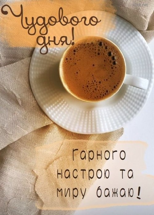Гарного дня