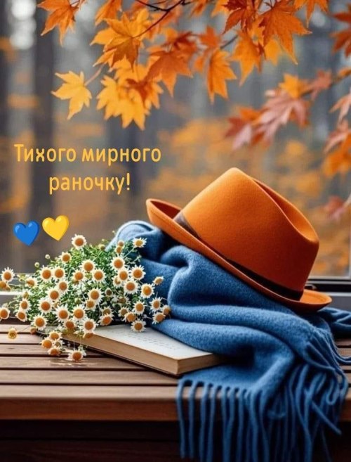 Доброго ранку