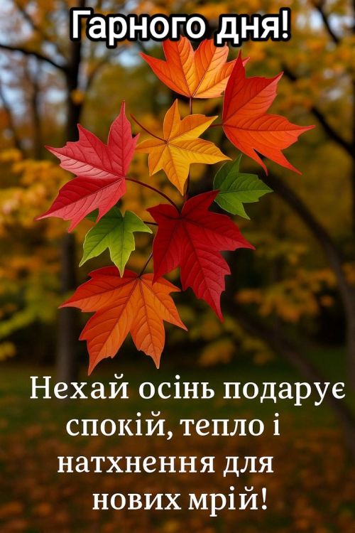 Гарного дня