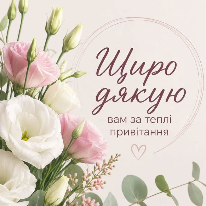 Дякую