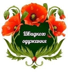 Одужуй