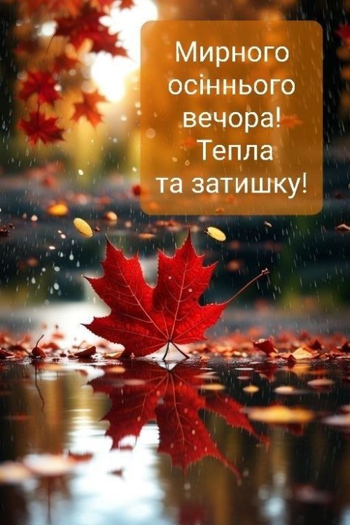 Гарного вечора