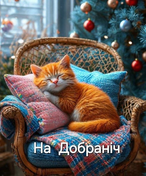 Добраніч