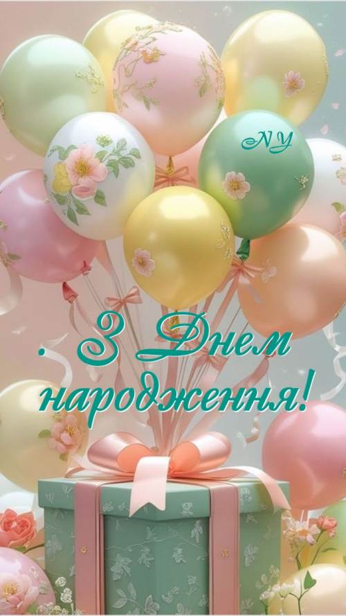 З днем народження