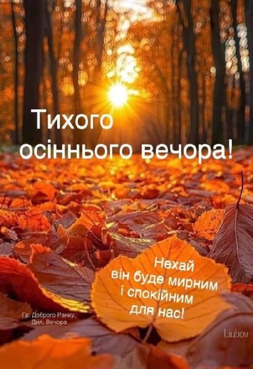 Гарного вечора