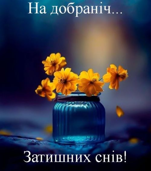 Добраніч