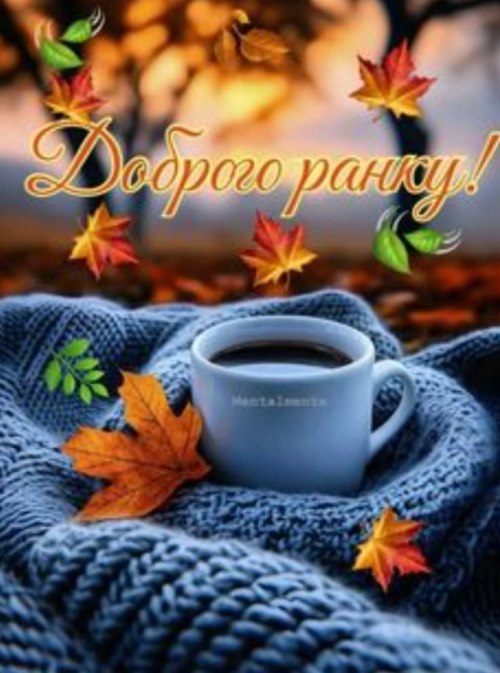 Доброго ранку