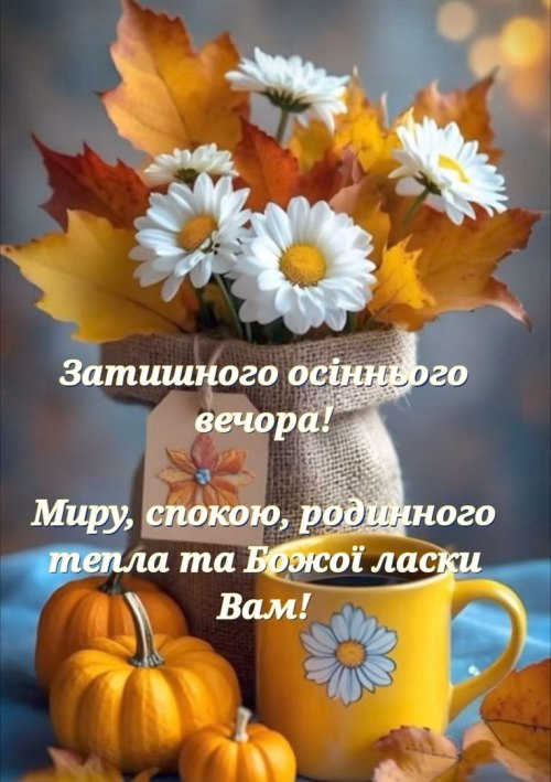 Гарного вечора