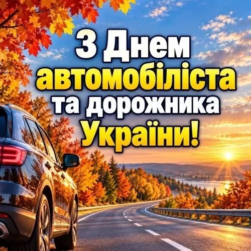 день автомобіліста, вітання, листівки