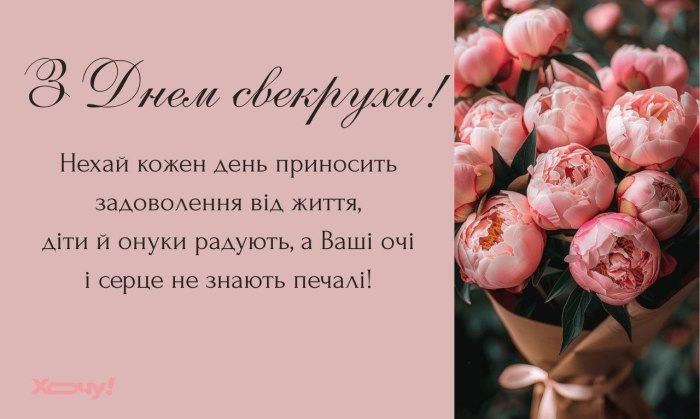 вітання, листівка, тещі, свекрусі