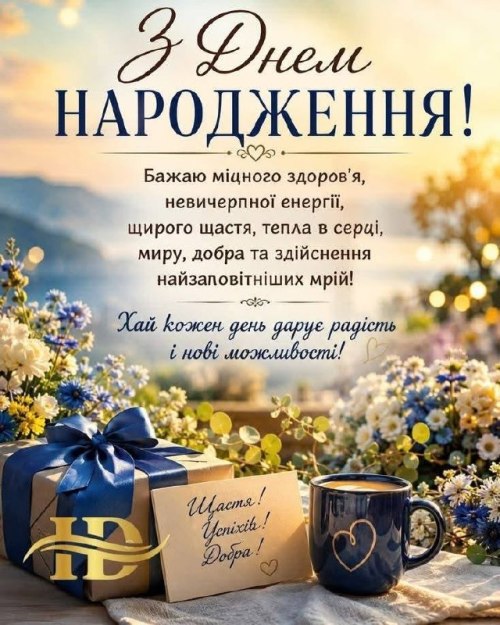 З днем народження