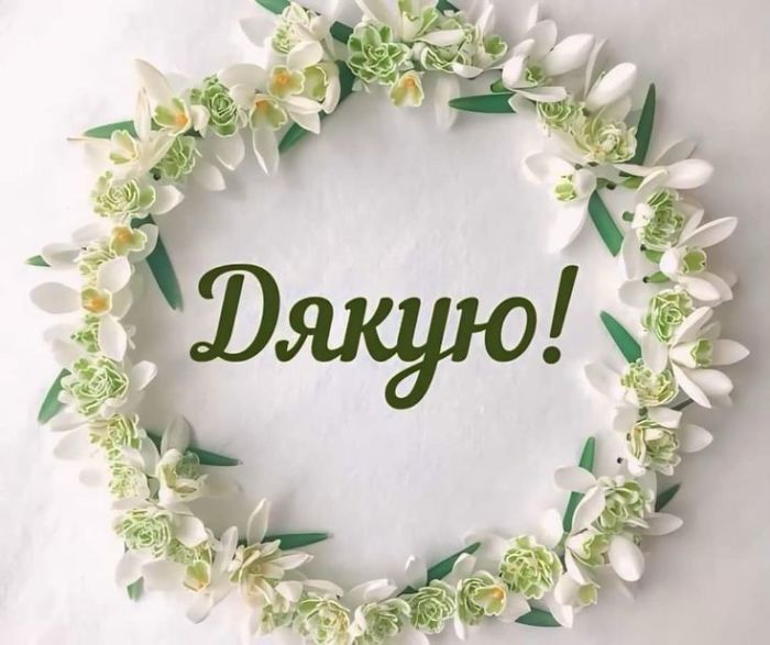 Дякую