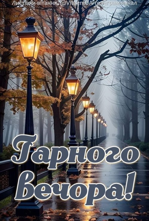 Гарного вечора