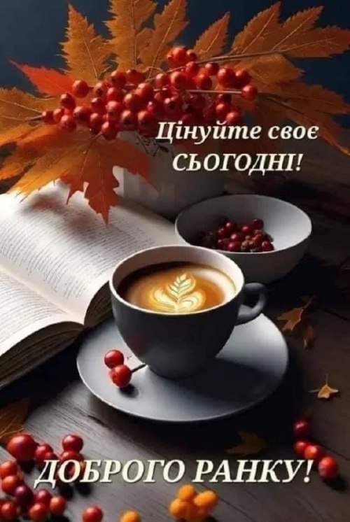 Доброго ранку