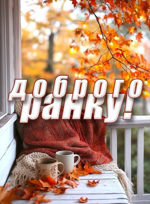 Доброго ранку