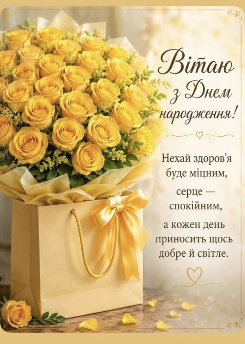 З днем народження