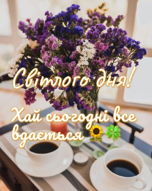 Гарного дня