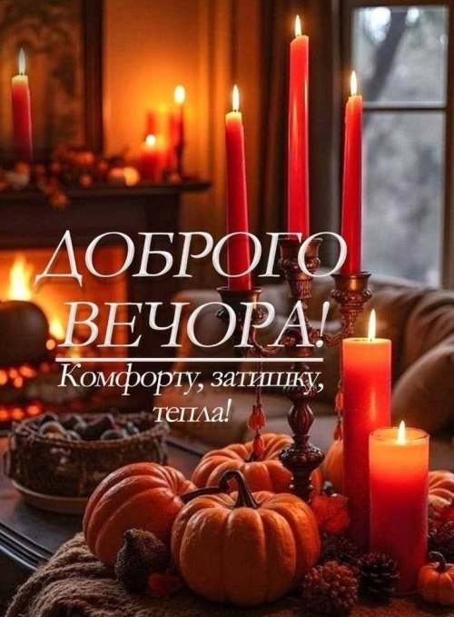 Гарного вечора
