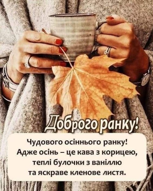 Доброго ранку