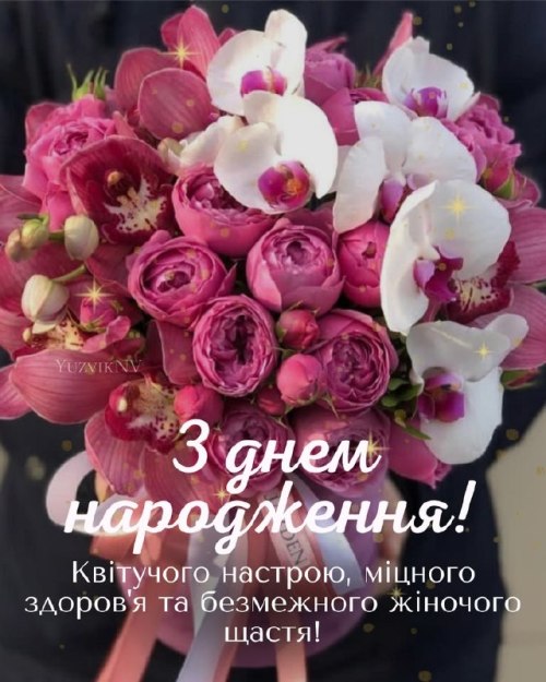 З днем народження