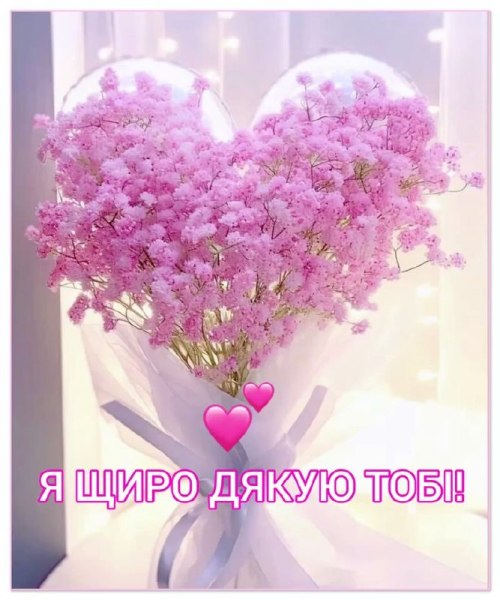 Дякую