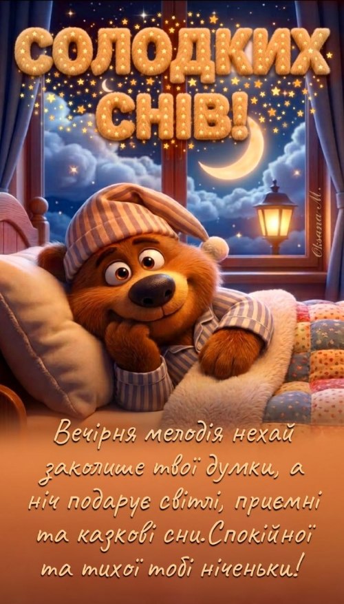 Добраніч
