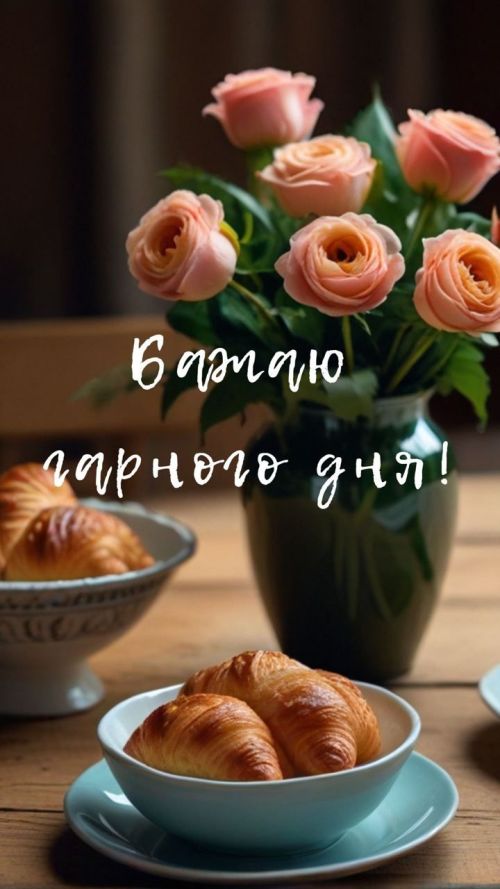 Гарного дня