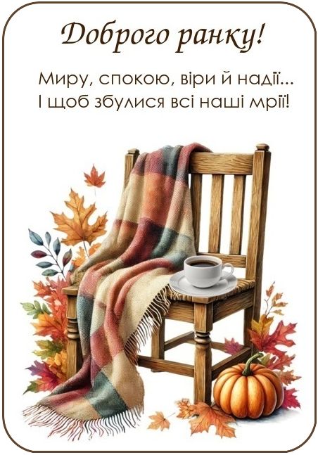 Доброго ранку