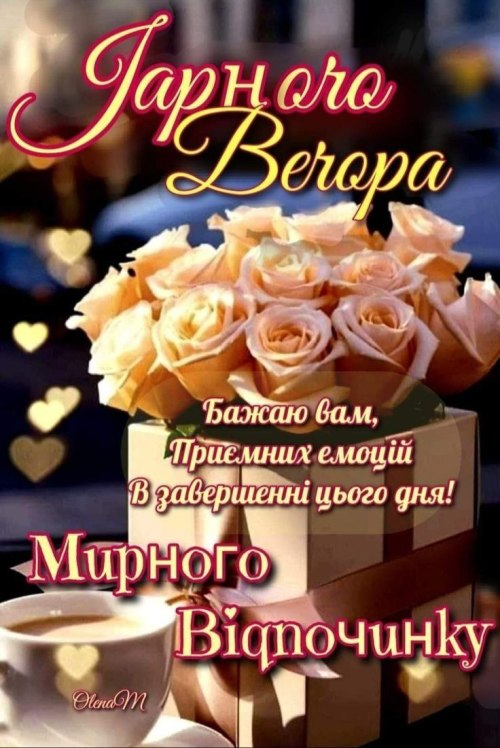 Доброго вечора